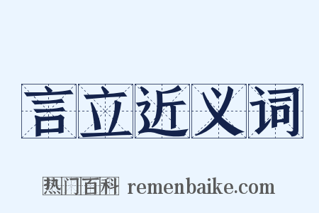 言立近义词是什么意思的图片